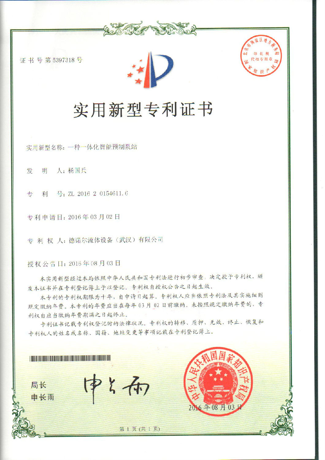 德诺尔一体化泵站利证书.jpg