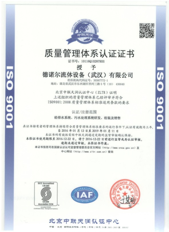 德诺尔ISO9001认证证书-德诺尔流体设备（武汉）有限公司