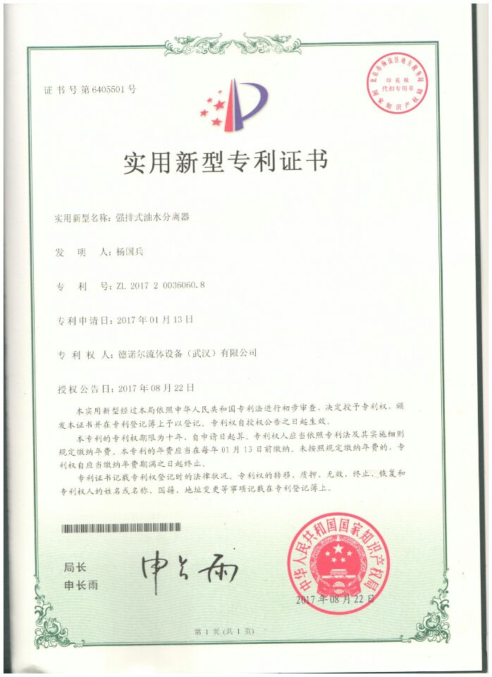强排式油水分离器专利证书